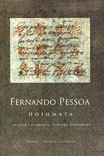 FERNANDO PESSOA: ΠΟΙΗΜΑΤΑ