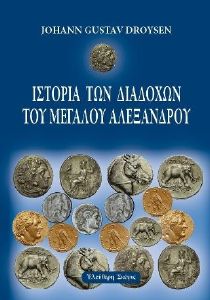 ΙΣΤΟΡΙΑ ΤΩΝ ΔΙΑΔΟΧΩΝ ΤΟΥ ΜΕΓΑΛΟΥ ΑΛΕΞΑΝΔΡΟΥ