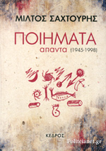 ΠΟΙΗΜΑΤΑ ΑΠΑΝΤΑ 1945-1998