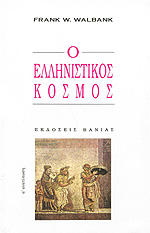 Ο ΕΛΛΗΝΙΣΤΙΚΟΣ ΚΟΣΜΟΣ