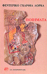 ΛΟΡΚΑ: ΠΟΙΗΜΑΤΑ