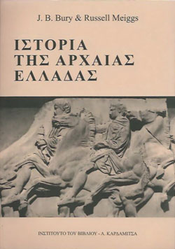 ΙΣΤΟΡΙΑ ΤΗΣ ΑΡΧΑΙΑΣ ΕΛΛΑΔΑΣ (ΕΠΙΤΟΜΟ)