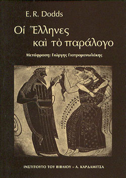 ΟΙ ΕΛΛΗΝΕΣ ΚΑΙ ΤΟ ΠΑΡΑΛΟΓΟ
