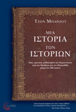 ΜΙΑ ΙΣΤΟΡΙΑ ΤΩΝ ΙΣΤΟΡΙΩΝ