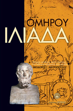 ΙΛΙΑΔΑ