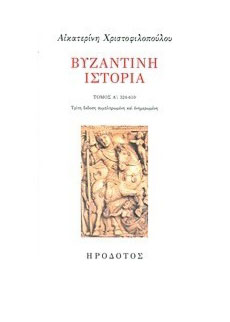ΒΥΖΑΝΤΙΝΗ ΙΣΤΟΡΙΑ