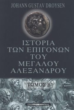IΣΤΟΡΙΑ ΤΩΝ ΕΠΙΓΟΝΩΝ ΤΟΥ ΜΕΓΑΛΟΥ ΑΛΕΞΑΝΔΡΟΥ (ΔΙΤΟΜΟ)