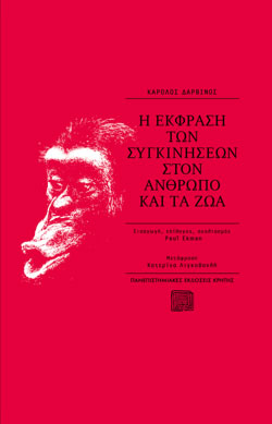 Η ΕΚΦΡΑΣΗ ΤΩΝ ΣΥΓΚΙΝΗΣΕΩΝ ΣΤΟΝ ΑΝΘΡΩΠΟ ΚΑΙ ΤΑ ΖΩΑ