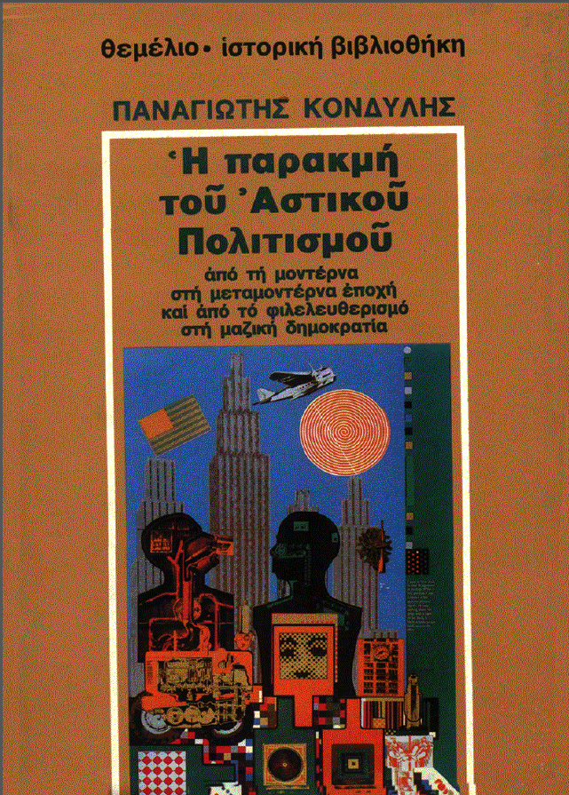 H ΠΑΡΑΚΜΗ ΤΟΥ ΑΣΤΙΚΟΥ ΠΟΛΙΤΙΣΜΟΥ
