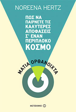 ΜΑΤΙΑ ΟΡΘΑΝΟΙΧΤΑ