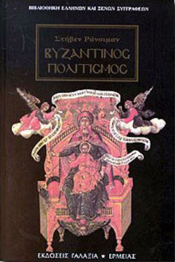 ΒΥΖΑΝΤΙΝΟΣ ΠΟΛΙΤΙΣΜΟΣ
