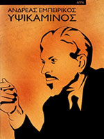 ΥΨΙΚΑΜΙΝΟΣ